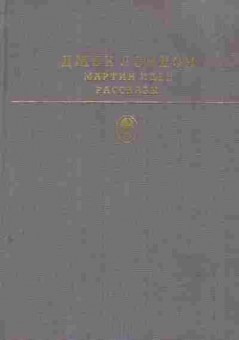 Книга Лондон Д. Мартин Иден Рассказы, 11-8779, Баград.рф